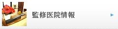 監修医院情報