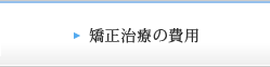 矯正治療の費用