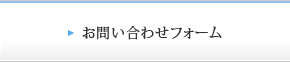 お問い合わせフォーム