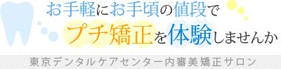 お手軽にお手頃の値段でプチ矯正を体験しませんか　東京デンタルケアセンター内審美矯正サロン