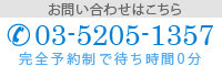 お問い合わせはこちら　03-5205-1357