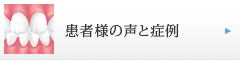 患者様の声と症例